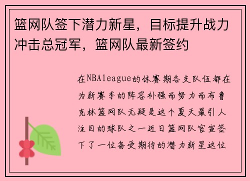 篮网队签下潜力新星，目标提升战力冲击总冠军，篮网队最新签约