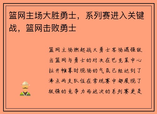 篮网主场大胜勇士，系列赛进入关键战，篮网击败勇士