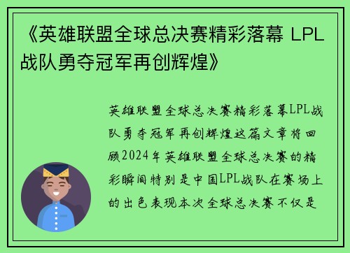 《英雄联盟全球总决赛精彩落幕 LPL战队勇夺冠军再创辉煌》