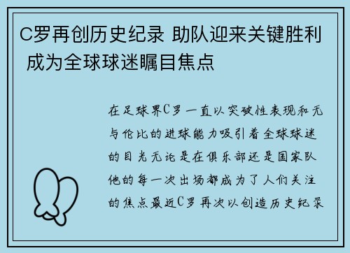 C罗再创历史纪录 助队迎来关键胜利 成为全球球迷瞩目焦点