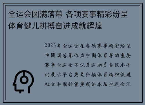 全运会圆满落幕 各项赛事精彩纷呈 体育健儿拼搏奋进成就辉煌