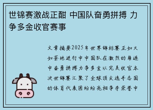 世锦赛激战正酣 中国队奋勇拼搏 力争多金收官赛事