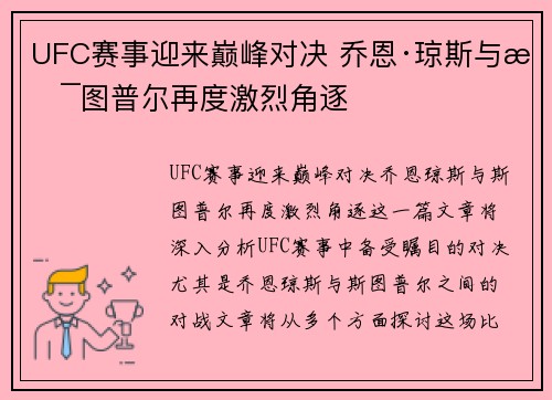 UFC赛事迎来巅峰对决 乔恩·琼斯与斯图普尔再度激烈角逐