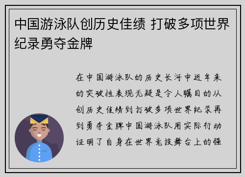 中国游泳队创历史佳绩 打破多项世界纪录勇夺金牌