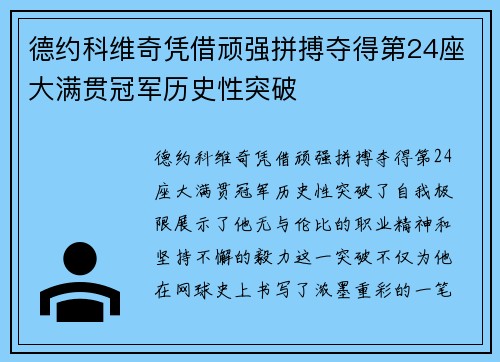 德约科维奇凭借顽强拼搏夺得第24座大满贯冠军历史性突破