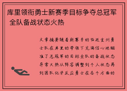 库里领衔勇士新赛季目标争夺总冠军 全队备战状态火热