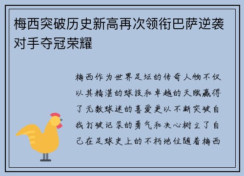 梅西突破历史新高再次领衔巴萨逆袭对手夺冠荣耀