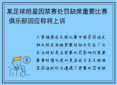 某足球明星因禁赛处罚缺席重要比赛 俱乐部回应称将上诉