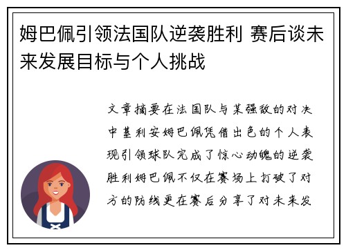 姆巴佩引领法国队逆袭胜利 赛后谈未来发展目标与个人挑战