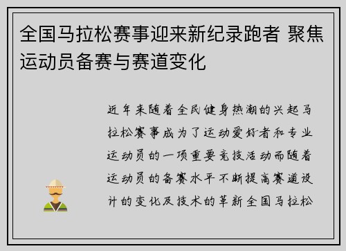 全国马拉松赛事迎来新纪录跑者 聚焦运动员备赛与赛道变化