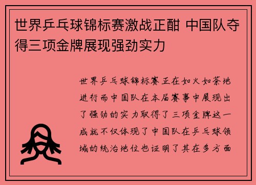 世界乒乓球锦标赛激战正酣 中国队夺得三项金牌展现强劲实力