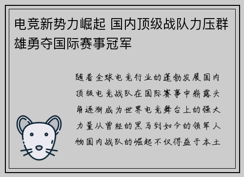 电竞新势力崛起 国内顶级战队力压群雄勇夺国际赛事冠军