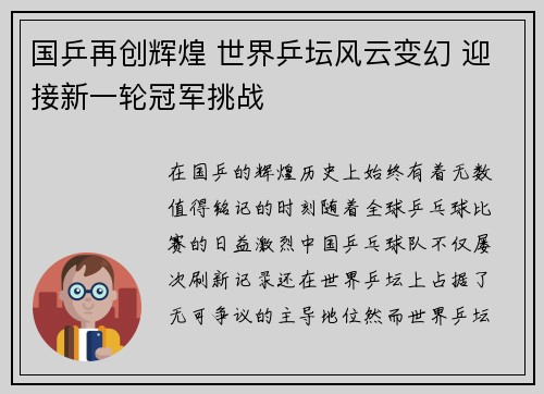 国乒再创辉煌 世界乒坛风云变幻 迎接新一轮冠军挑战