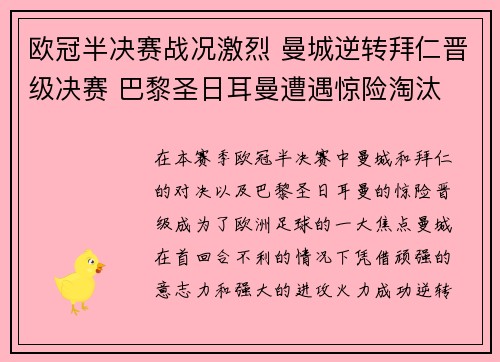 欧冠半决赛战况激烈 曼城逆转拜仁晋级决赛 巴黎圣日耳曼遭遇惊险淘汰