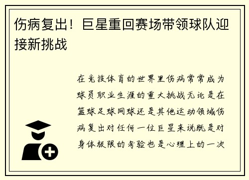 伤病复出！巨星重回赛场带领球队迎接新挑战