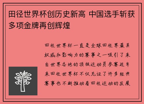 田径世界杯创历史新高 中国选手斩获多项金牌再创辉煌