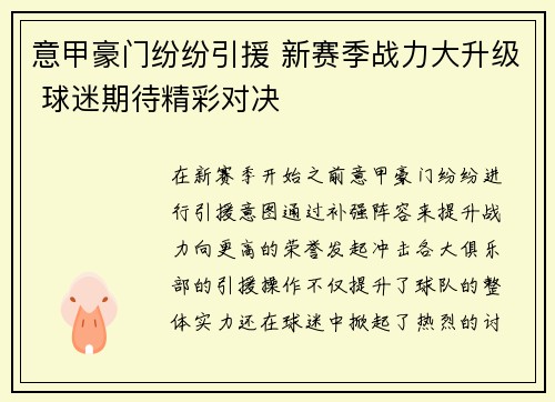 意甲豪门纷纷引援 新赛季战力大升级 球迷期待精彩对决