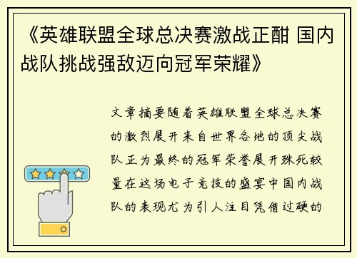《英雄联盟全球总决赛激战正酣 国内战队挑战强敌迈向冠军荣耀》