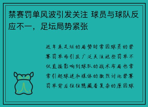 禁赛罚单风波引发关注 球员与球队反应不一，足坛局势紧张