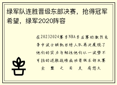 绿军队连胜晋级东部决赛，抢得冠军希望，绿军2020阵容