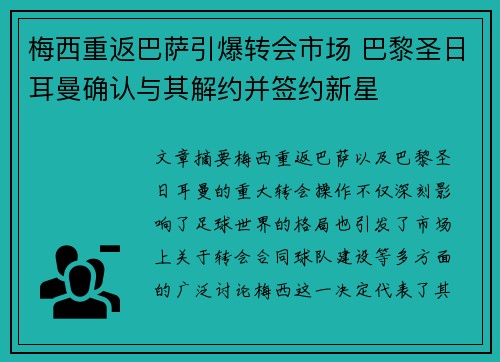 梅西重返巴萨引爆转会市场 巴黎圣日耳曼确认与其解约并签约新星