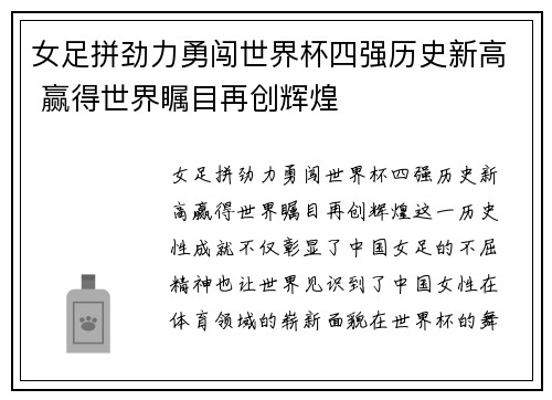 女足拼劲力勇闯世界杯四强历史新高 赢得世界瞩目再创辉煌