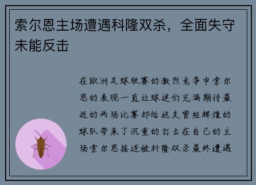 索尔恩主场遭遇科隆双杀，全面失守未能反击
