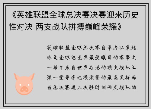 《英雄联盟全球总决赛决赛迎来历史性对决 两支战队拼搏巅峰荣耀》