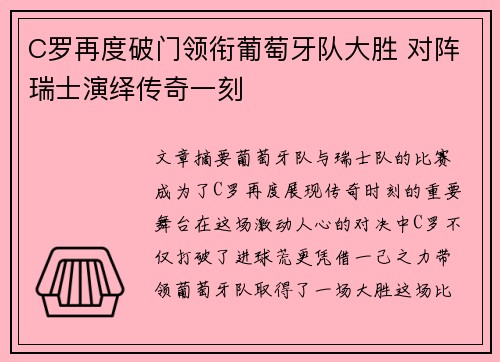 C罗再度破门领衔葡萄牙队大胜 对阵瑞士演绎传奇一刻