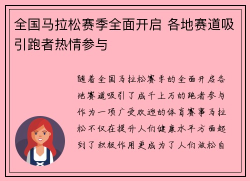 全国马拉松赛季全面开启 各地赛道吸引跑者热情参与