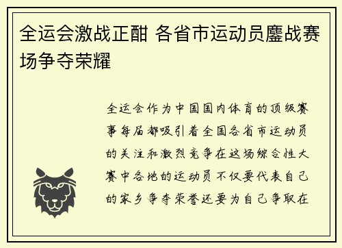 全运会激战正酣 各省市运动员鏖战赛场争夺荣耀