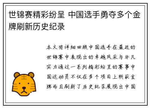 世锦赛精彩纷呈 中国选手勇夺多个金牌刷新历史纪录