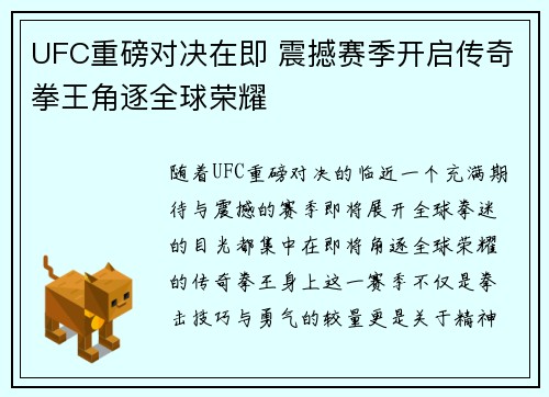 UFC重磅对决在即 震撼赛季开启传奇拳王角逐全球荣耀