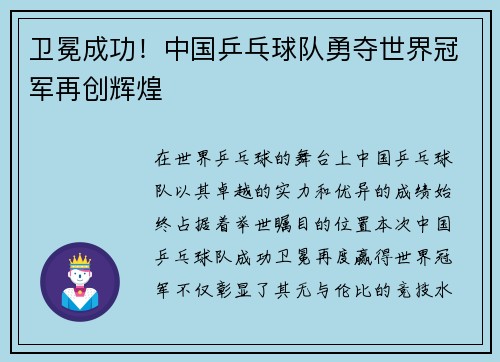 卫冕成功！中国乒乓球队勇夺世界冠军再创辉煌