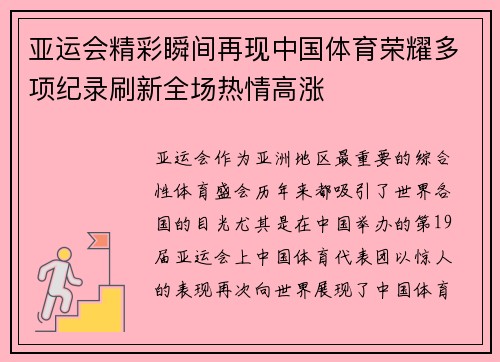 亚运会精彩瞬间再现中国体育荣耀多项纪录刷新全场热情高涨