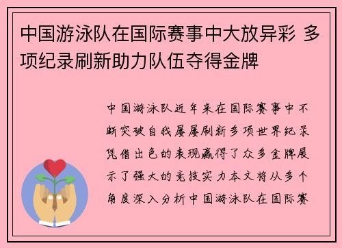 中国游泳队在国际赛事中大放异彩 多项纪录刷新助力队伍夺得金牌