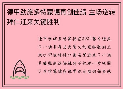 德甲劲旅多特蒙德再创佳绩 主场逆转拜仁迎来关键胜利