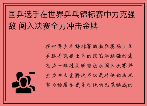 国乒选手在世界乒乓锦标赛中力克强敌 闯入决赛全力冲击金牌