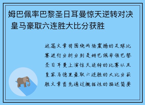 姆巴佩率巴黎圣日耳曼惊天逆转对决 皇马豪取六连胜大比分获胜