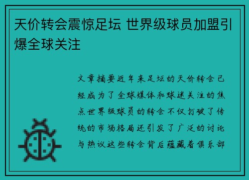 天价转会震惊足坛 世界级球员加盟引爆全球关注