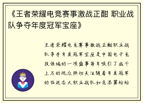 《王者荣耀电竞赛事激战正酣 职业战队争夺年度冠军宝座》