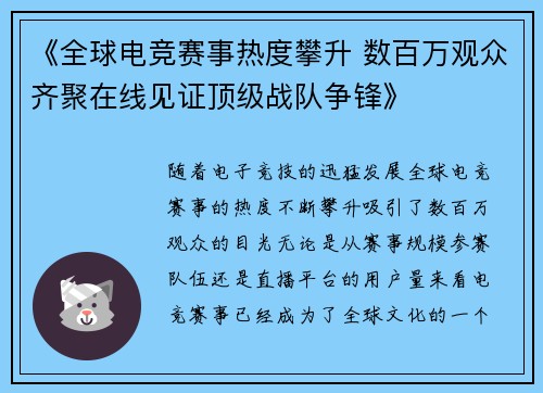 《全球电竞赛事热度攀升 数百万观众齐聚在线见证顶级战队争锋》