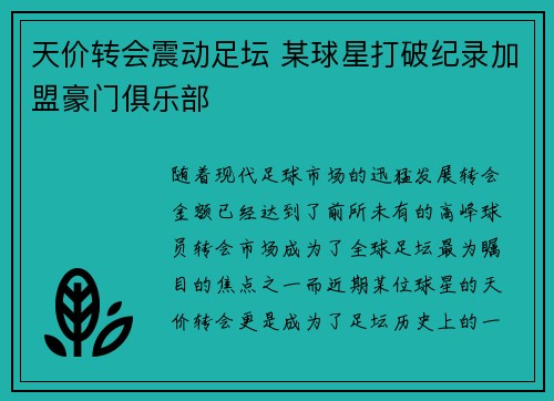 天价转会震动足坛 某球星打破纪录加盟豪门俱乐部