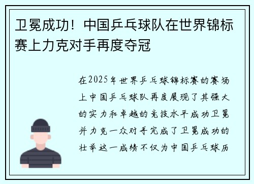 卫冕成功！中国乒乓球队在世界锦标赛上力克对手再度夺冠