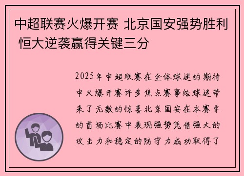 中超联赛火爆开赛 北京国安强势胜利 恒大逆袭赢得关键三分
