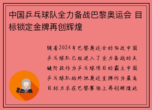 中国乒乓球队全力备战巴黎奥运会 目标锁定金牌再创辉煌