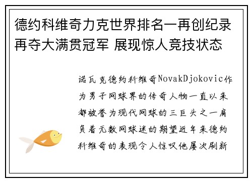 德约科维奇力克世界排名一再创纪录再夺大满贯冠军 展现惊人竞技状态