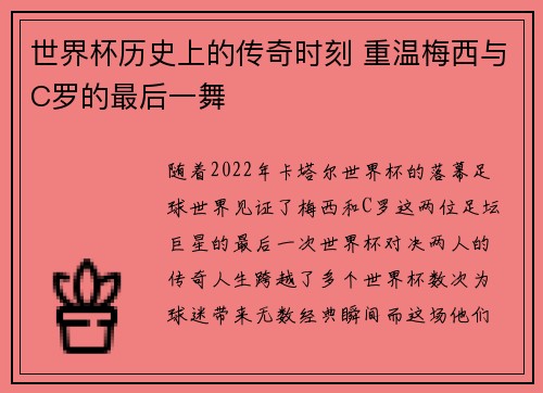 世界杯历史上的传奇时刻 重温梅西与C罗的最后一舞
