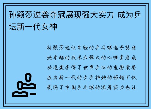 孙颖莎逆袭夺冠展现强大实力 成为乒坛新一代女神