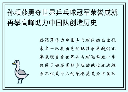 孙颖莎勇夺世界乒乓球冠军荣誉成就再攀高峰助力中国队创造历史
